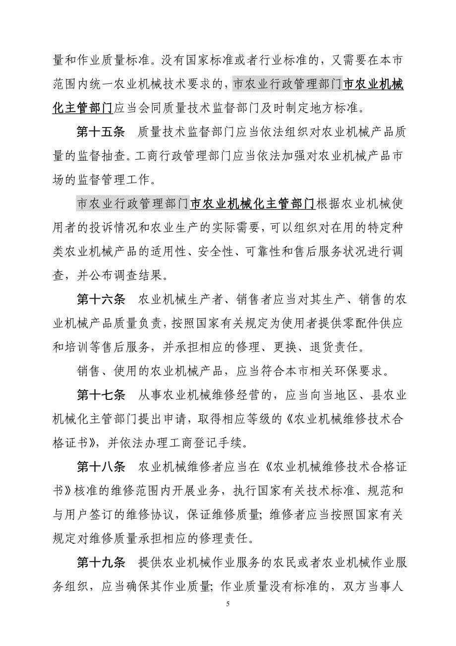 北京农业机械化条例草案修改稿法制上会_第5页