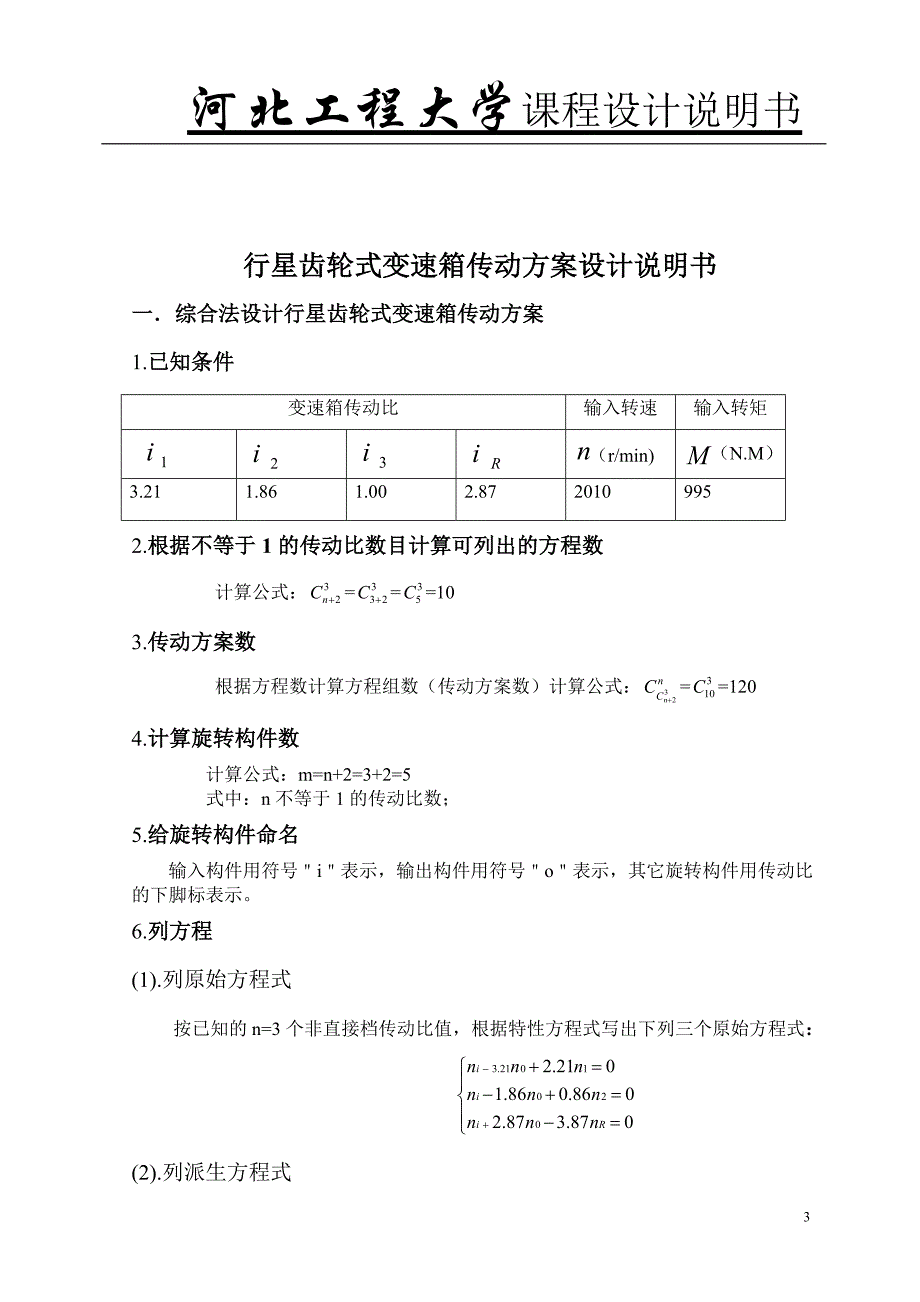 行星齿轮变速箱课程设计_第3页