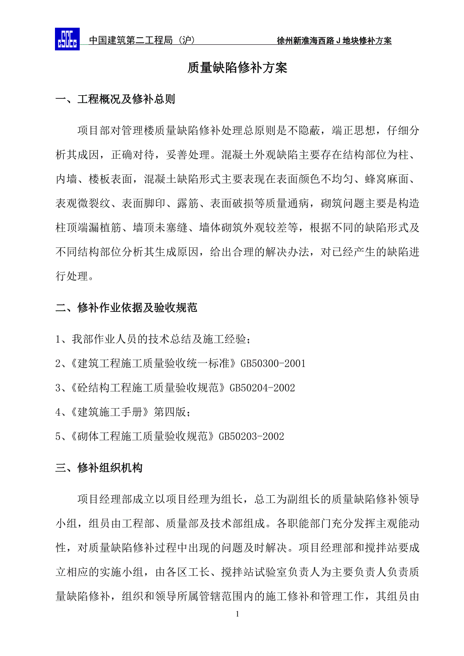 质量缺陷修补方案_第3页