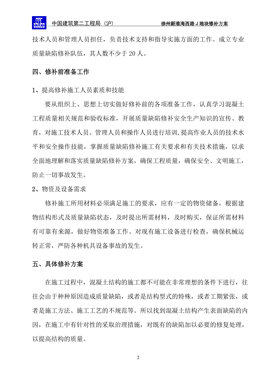 质量缺陷修补方案_第4页