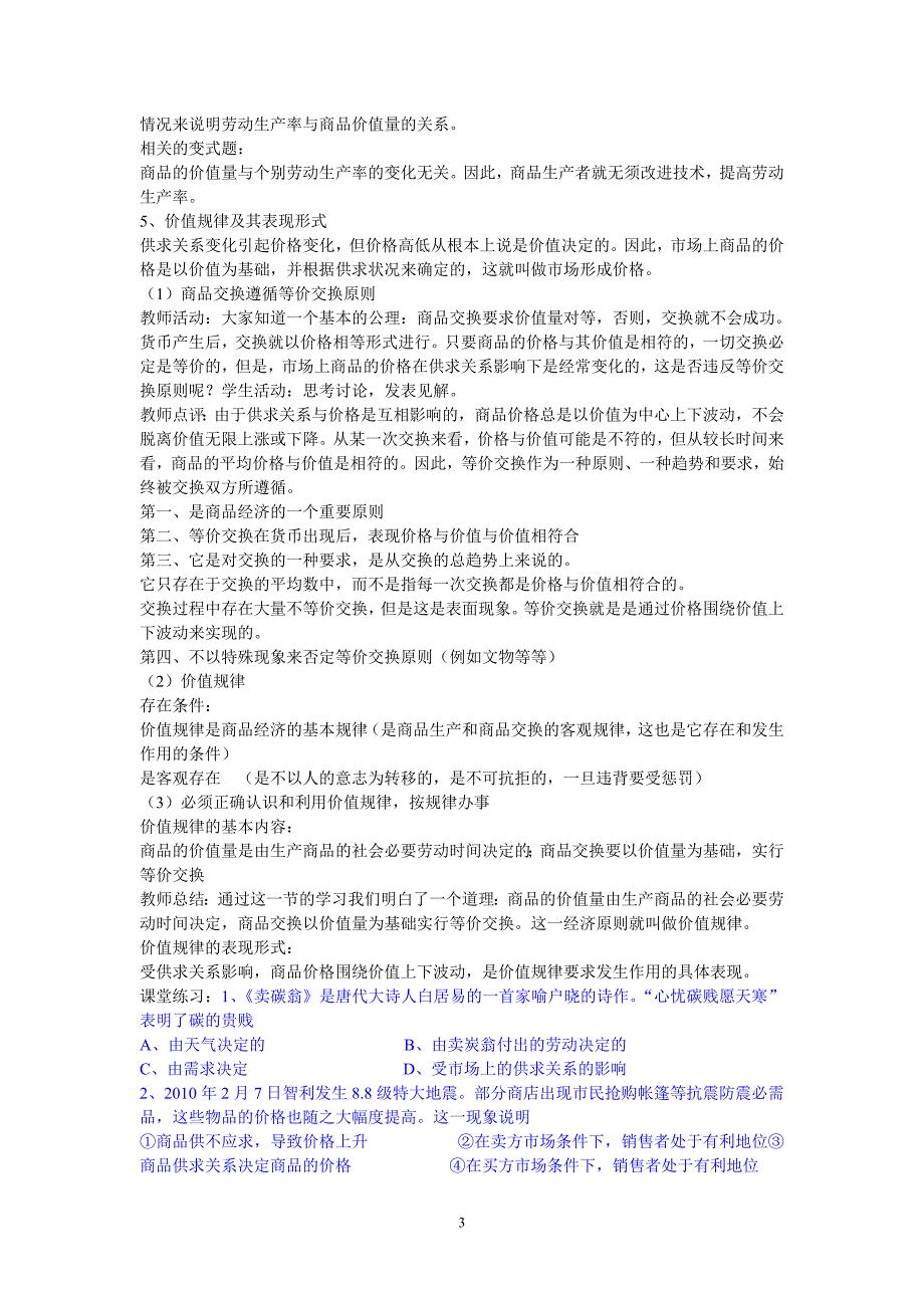 江苏省连云港市灌云县四队中学2013高一政治教案影响价格的因素_第3页