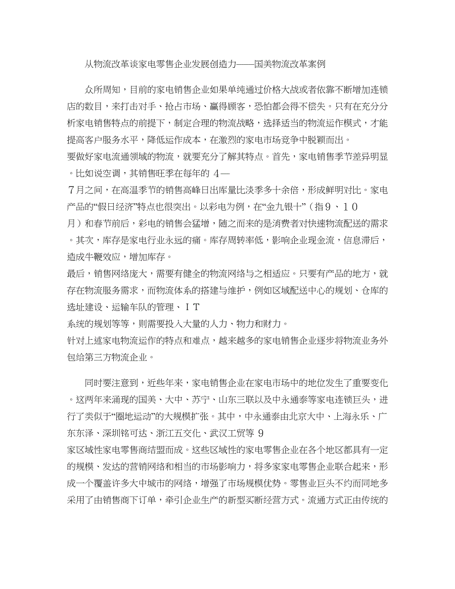 从物流改革谈家电零售企业发展创造力重点_第1页