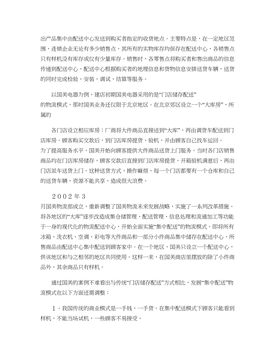 从物流改革谈家电零售企业发展创造力重点_第3页