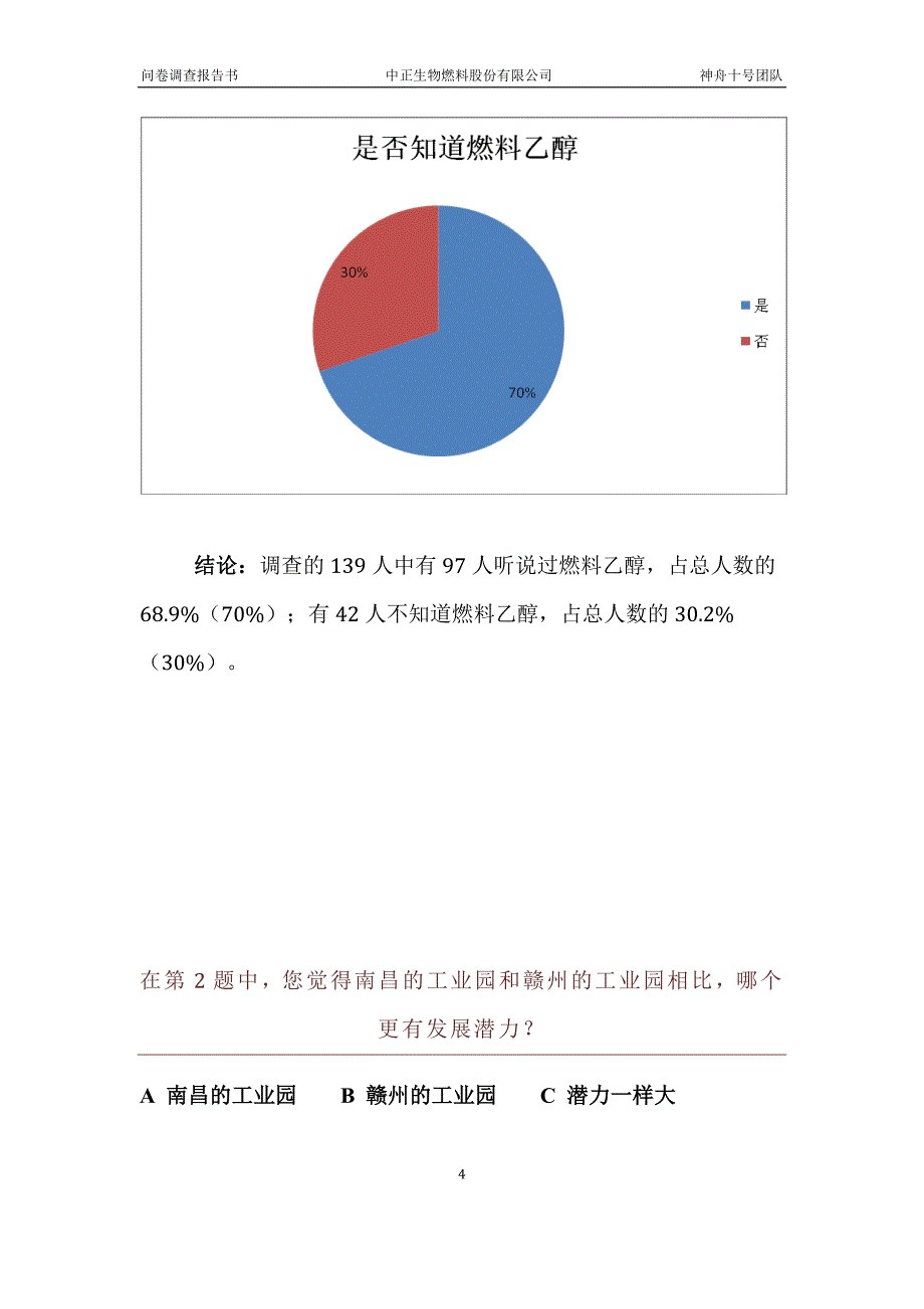 问卷调查分析报告书_第4页