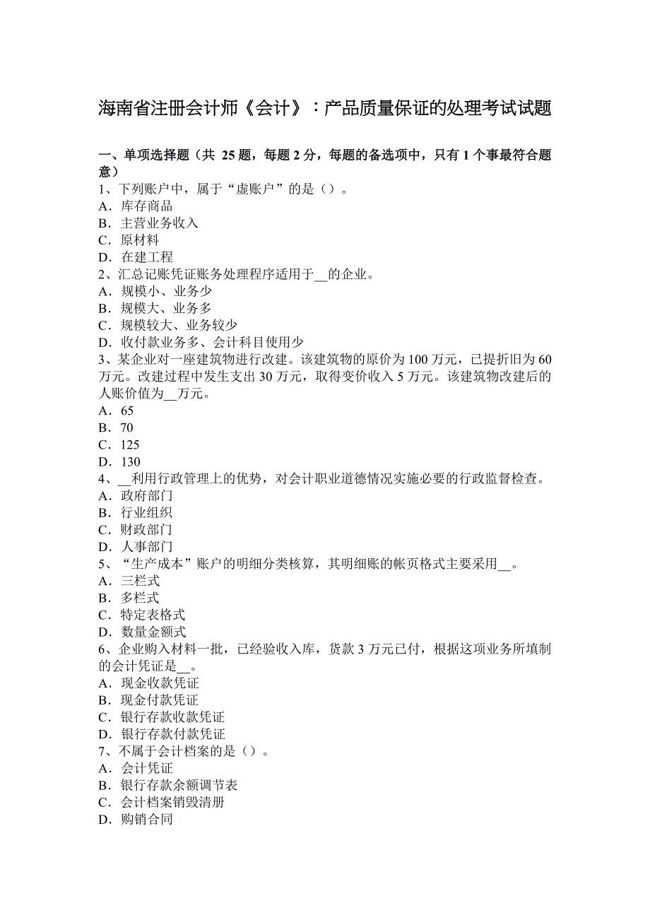 海南省注册会计师会计产品质量保证的处理考试试题_第1页