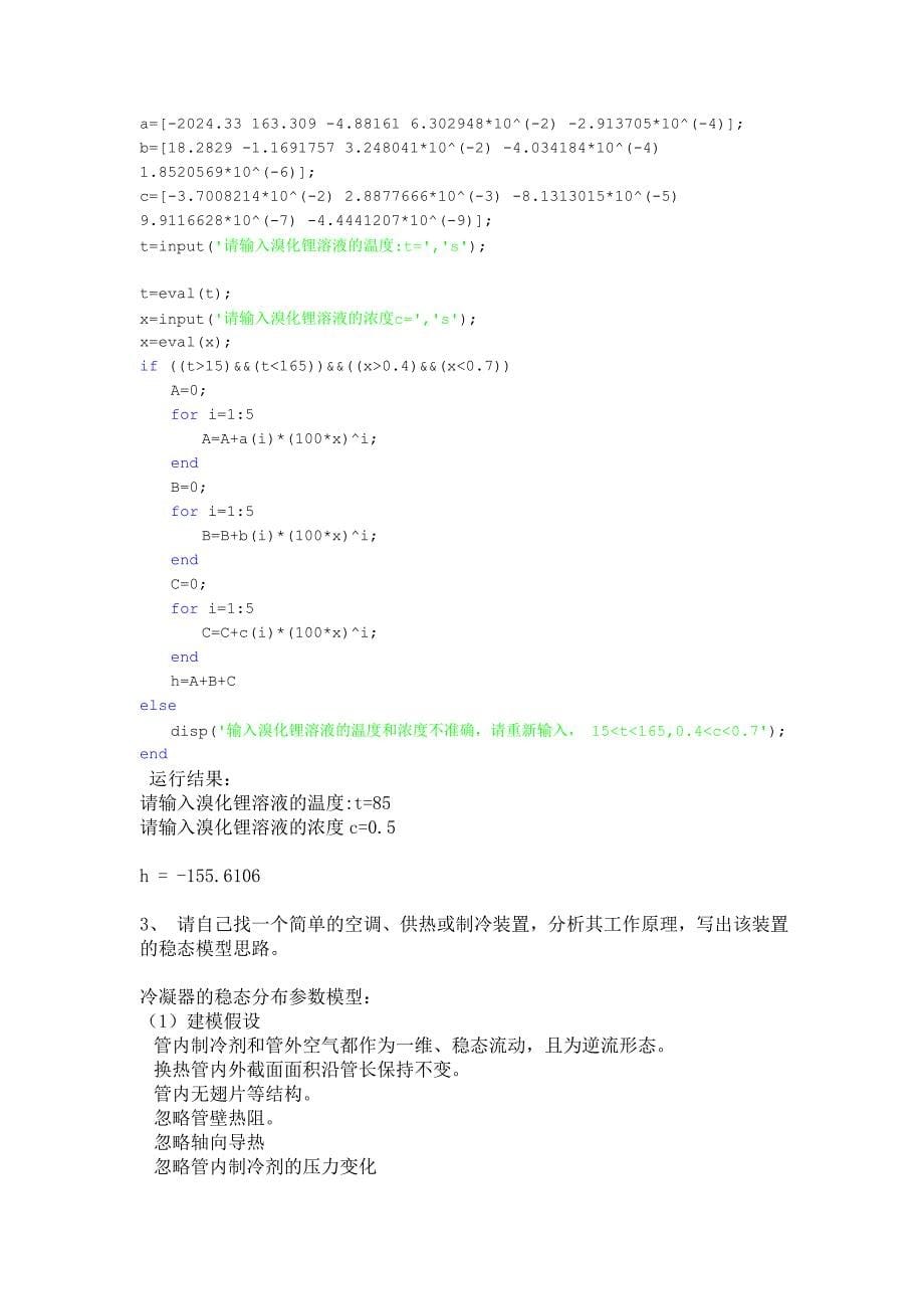 冷热源系统仿真及模拟技术作业及答案_第5页