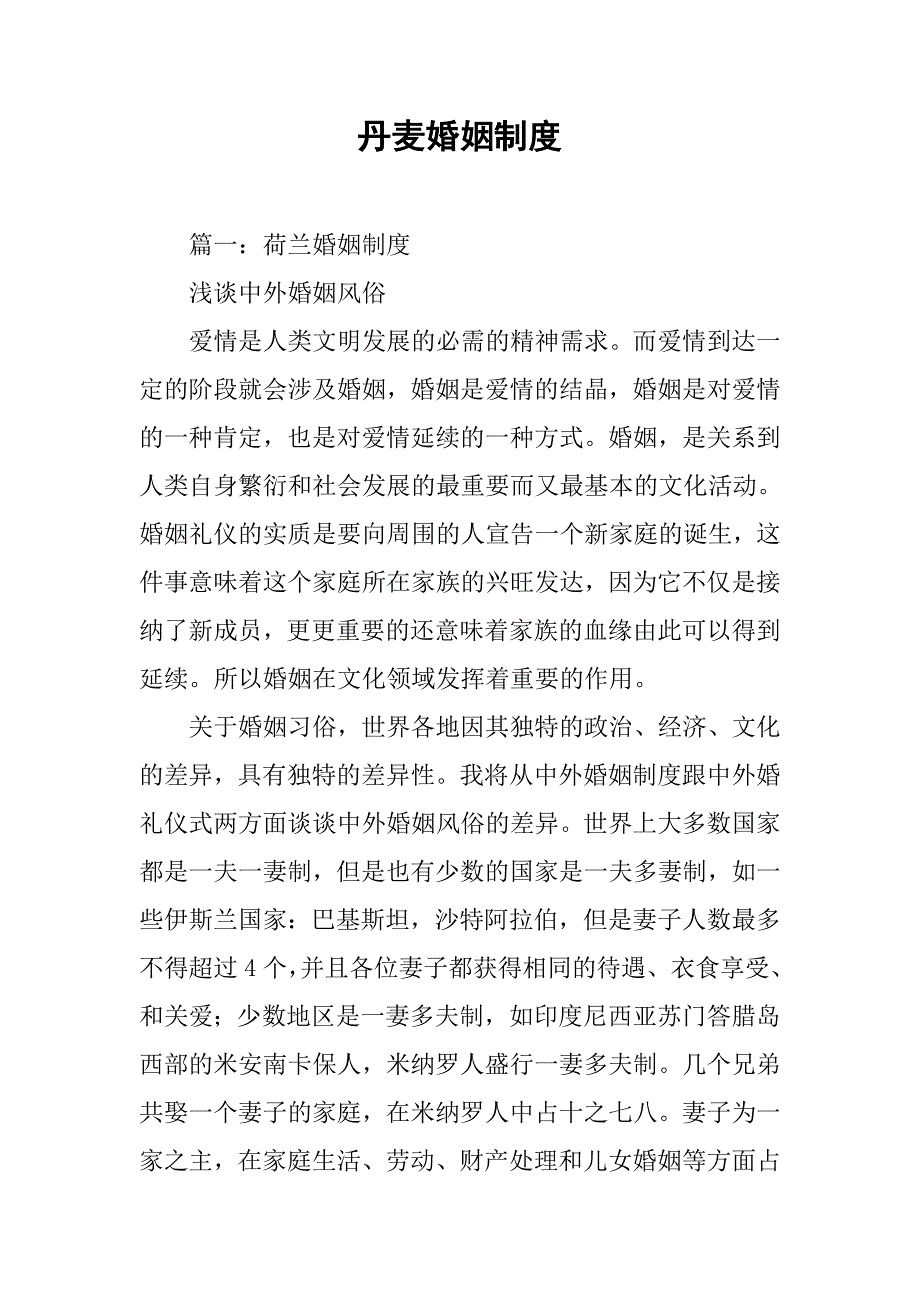 丹麦婚姻制度_第1页