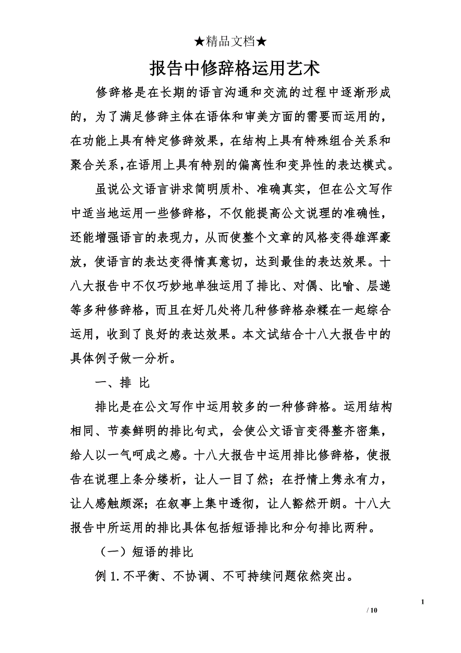 报告中修辞格运用艺术_第1页