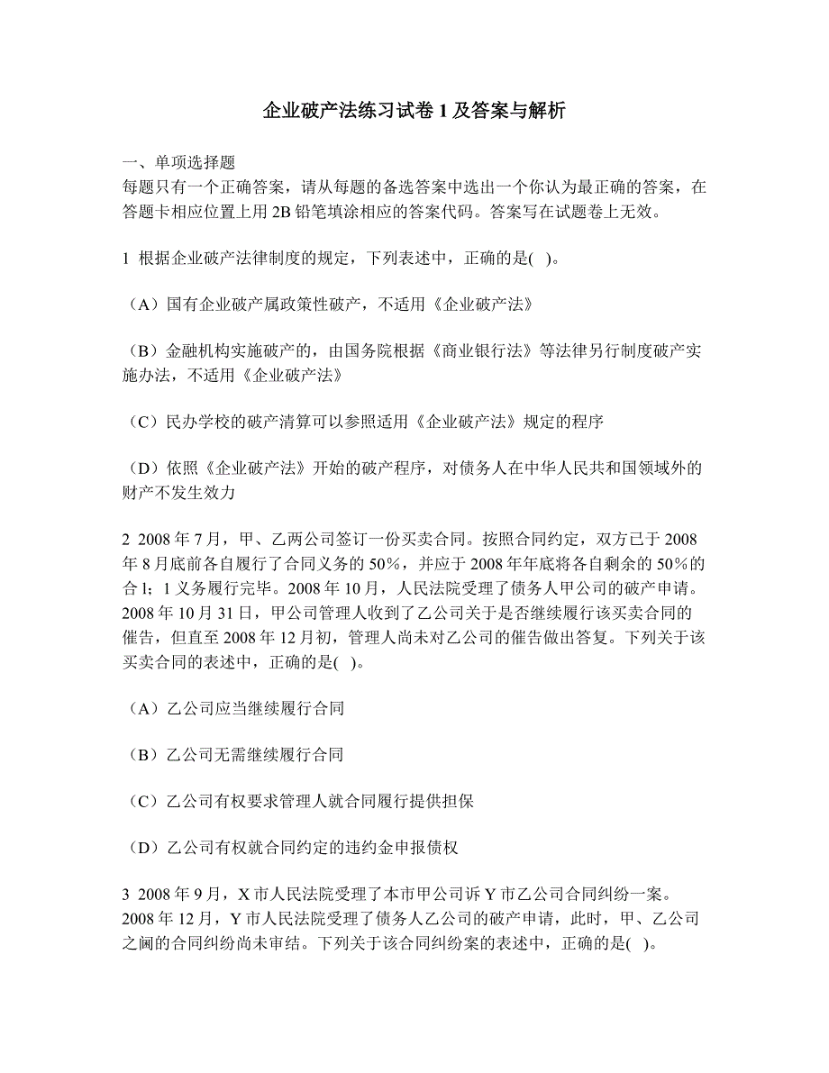 财经类试卷企业破产法练习试卷1及答案与解析_第1页