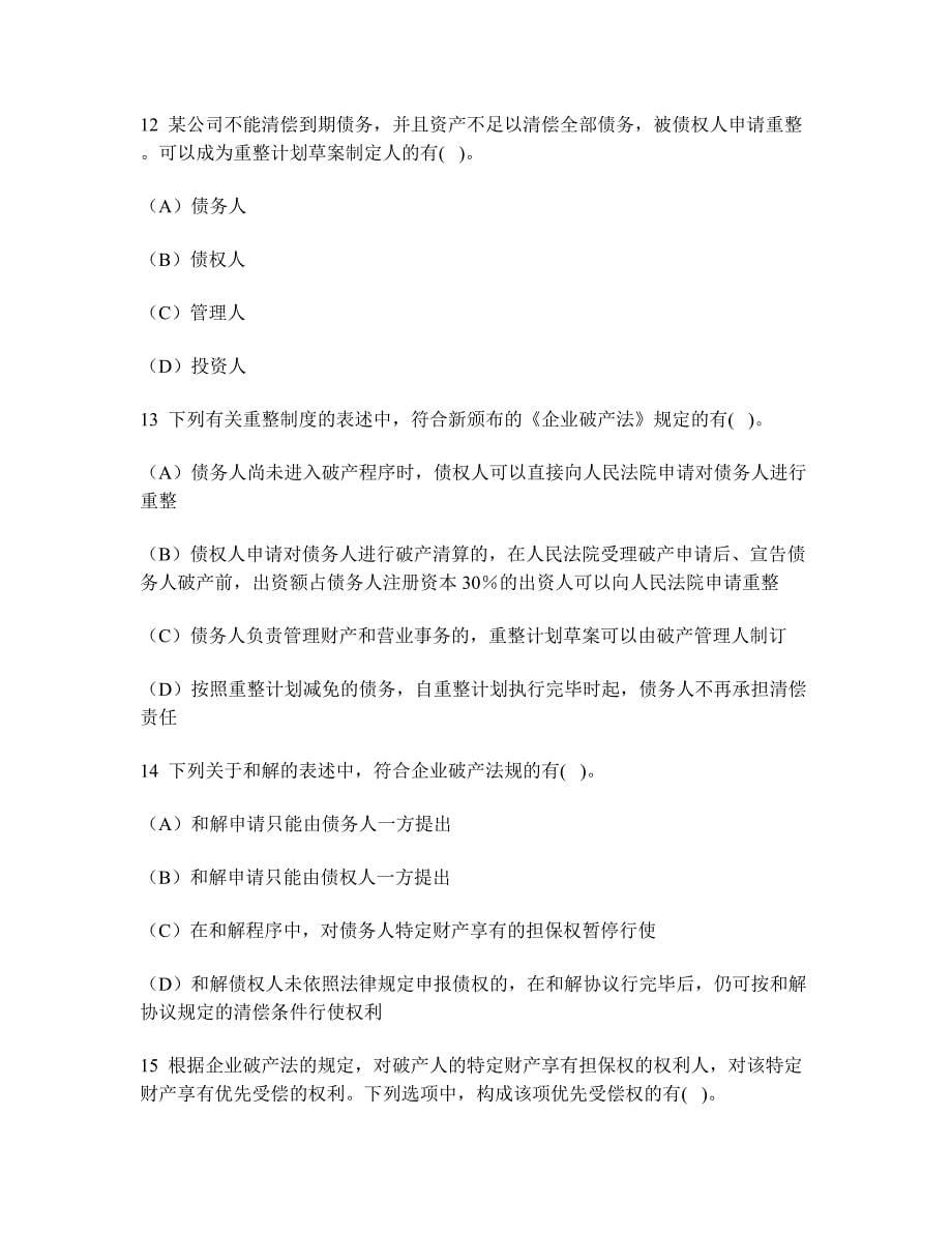 财经类试卷企业破产法练习试卷1及答案与解析_第5页