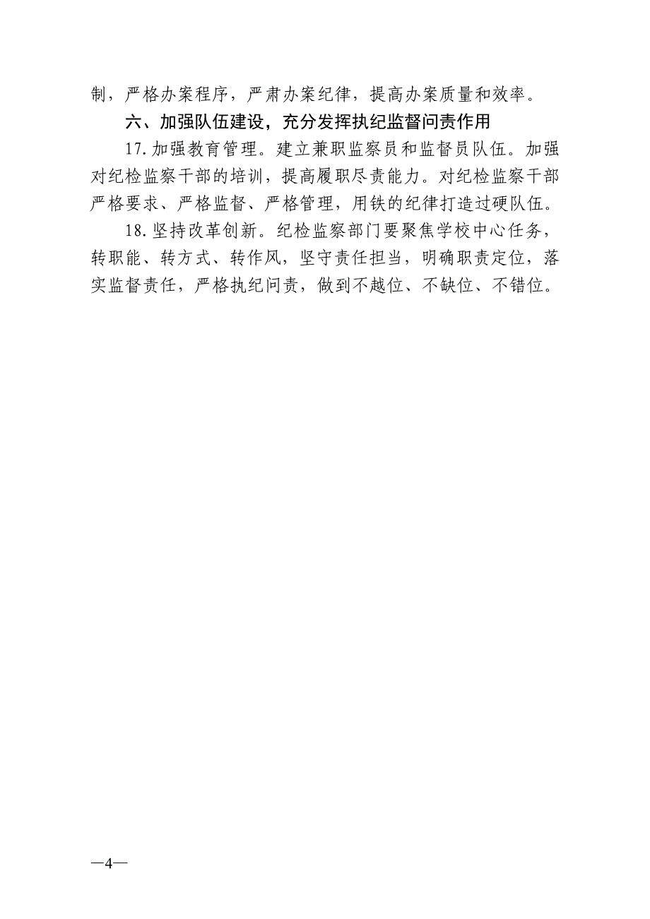 兰州大学2014年党风廉政建设工作要点_第4页