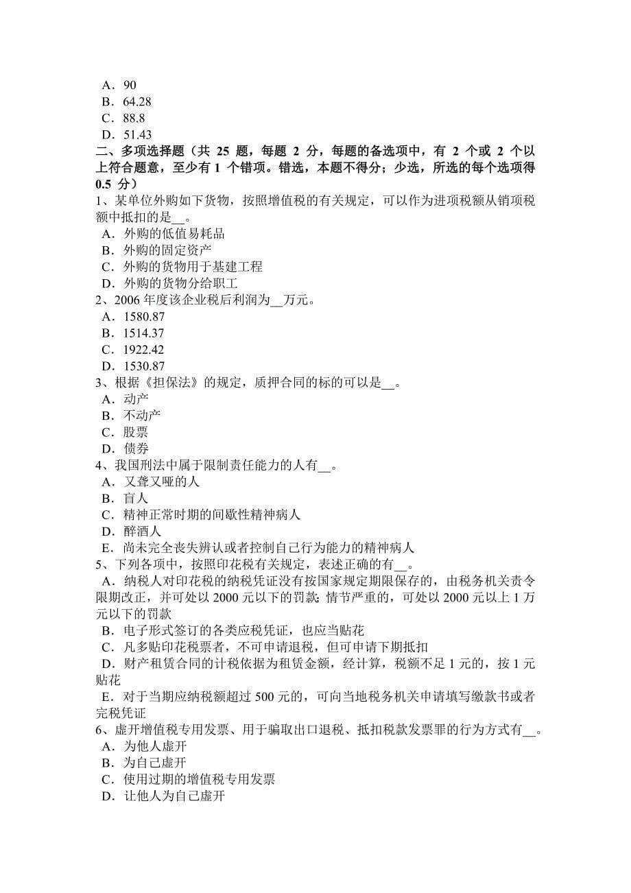 江苏省注册会计师考试税法应缴纳车船税模拟试题_第5页