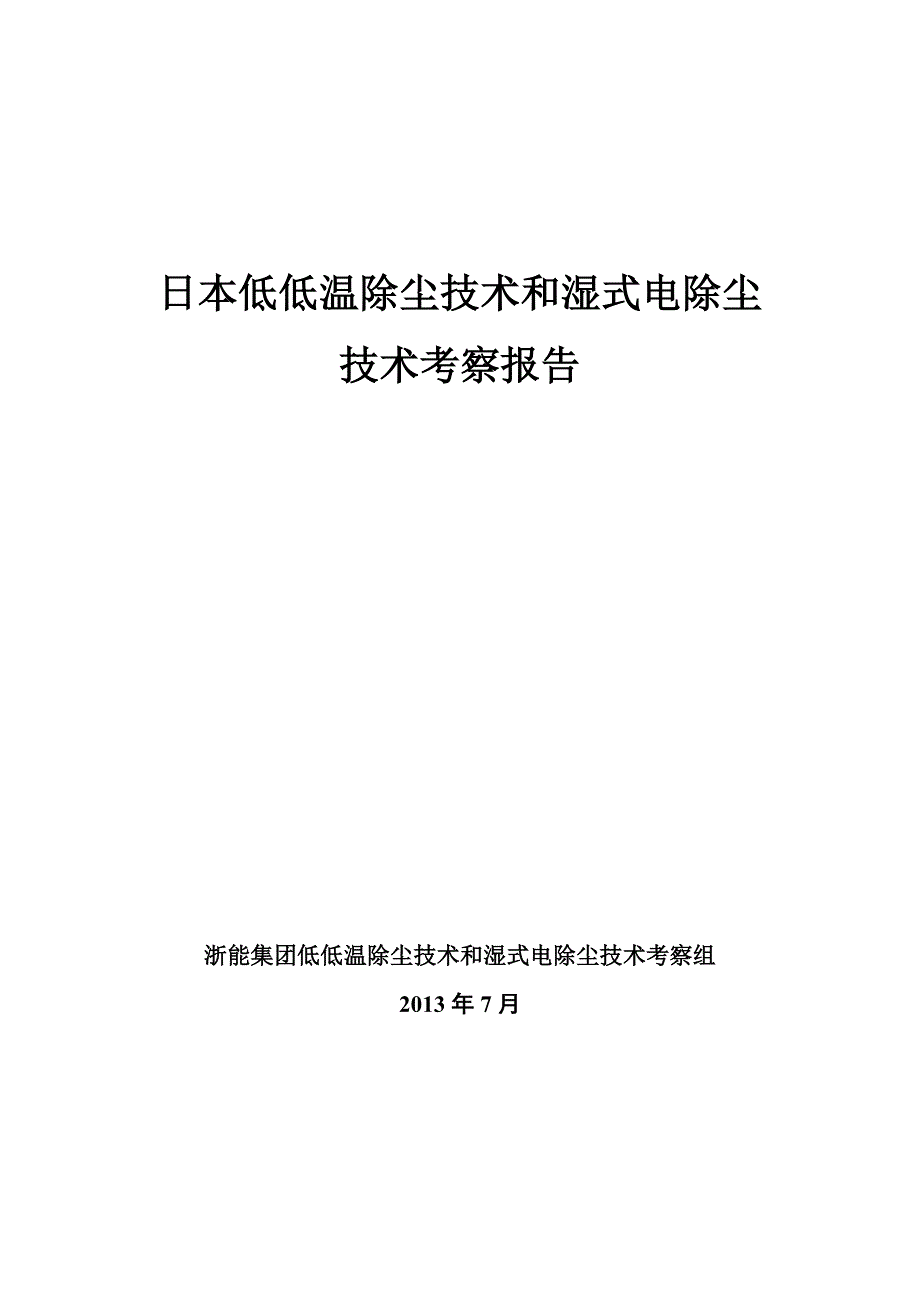 日本低低温除尘技术和湿式电除尘技术考察报告(修改稿1)_第1页