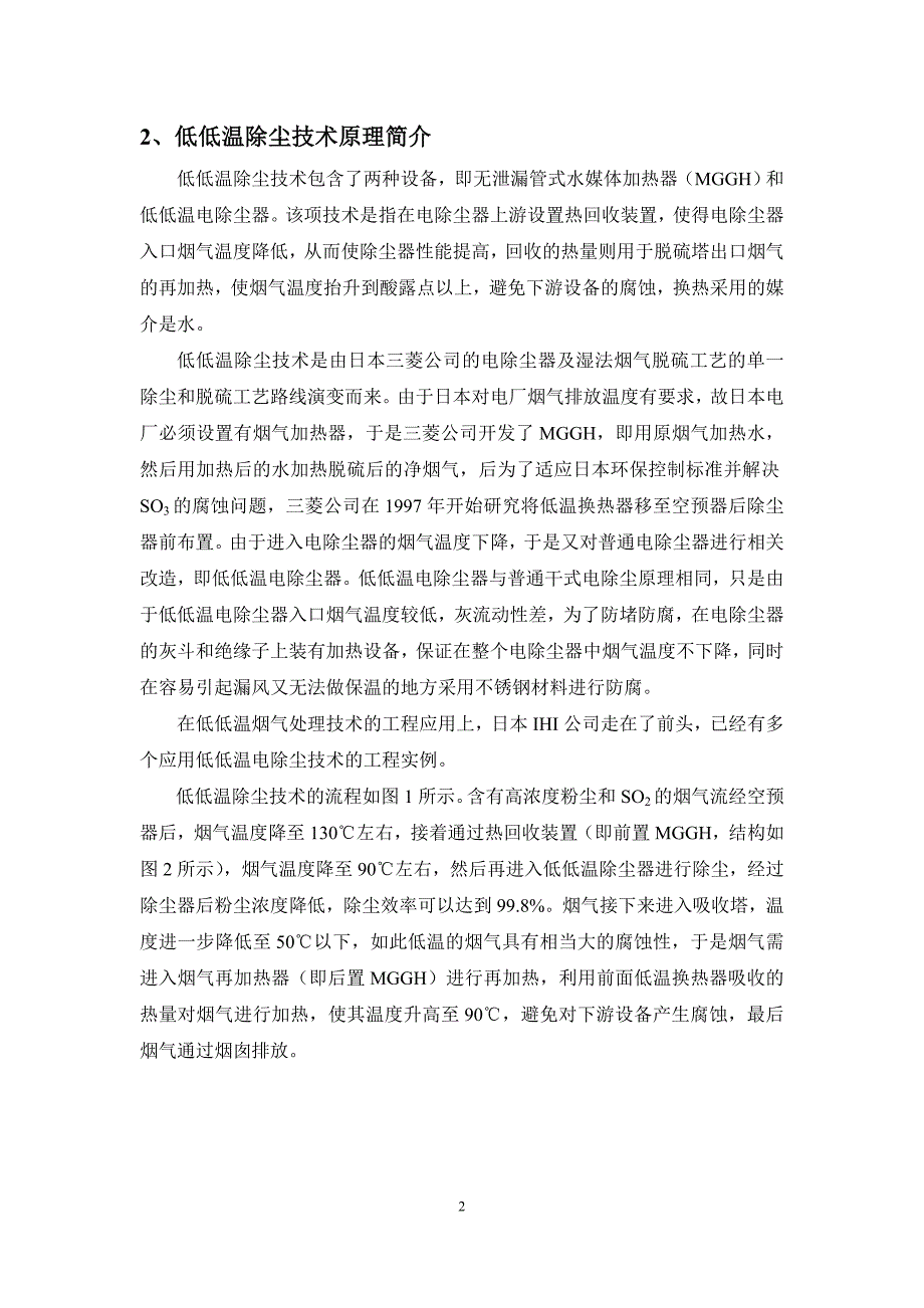 日本低低温除尘技术和湿式电除尘技术考察报告(修改稿1)_第3页