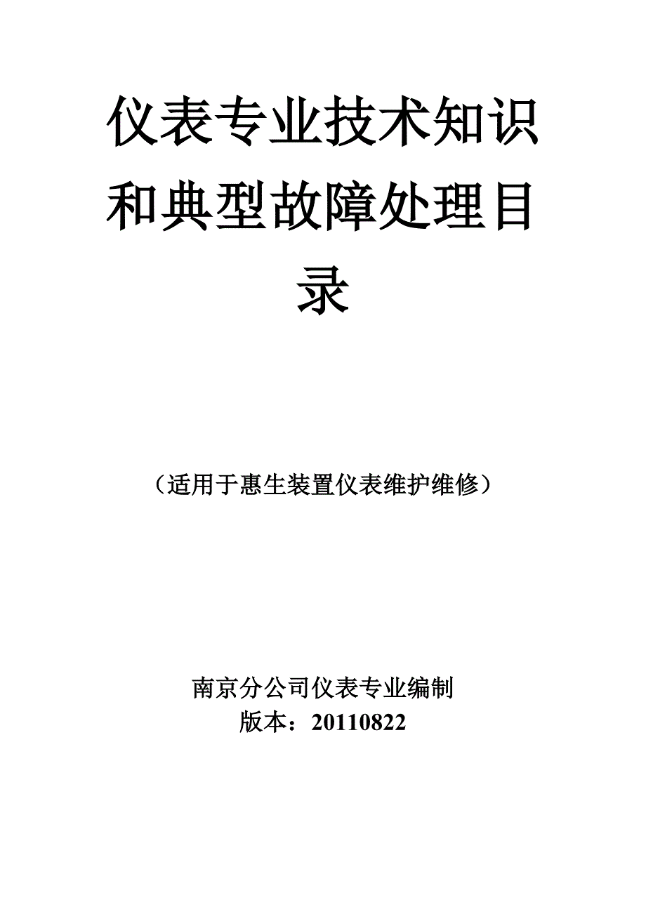 南京惠生装置仪表维护维修_第1页