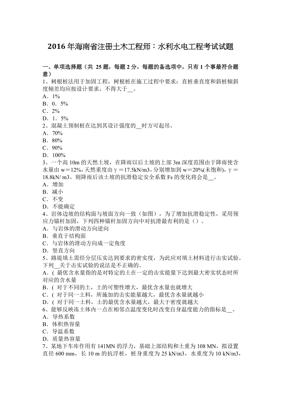 海南省注册土木工程师水利水电工程考试试题_第1页