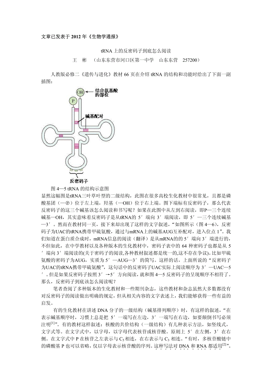 trna上的反密码子到底怎么阅读_第1页