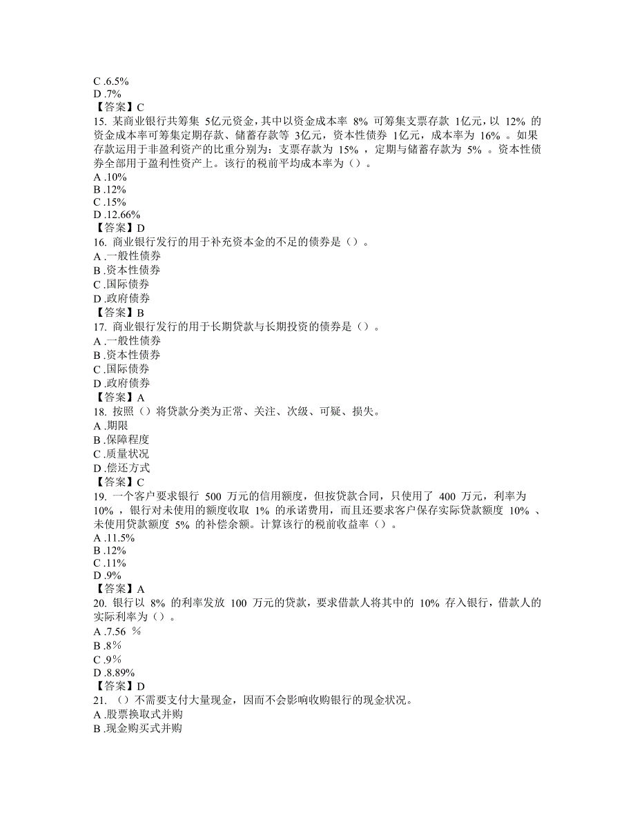 银行从业银行管理试题集及答案_第3页