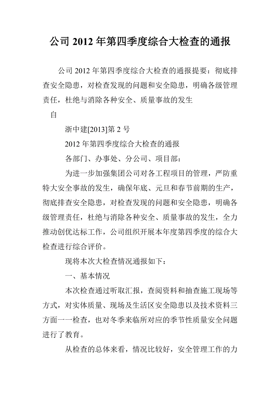 公司2012年第四季度综合大检查的通报_第1页