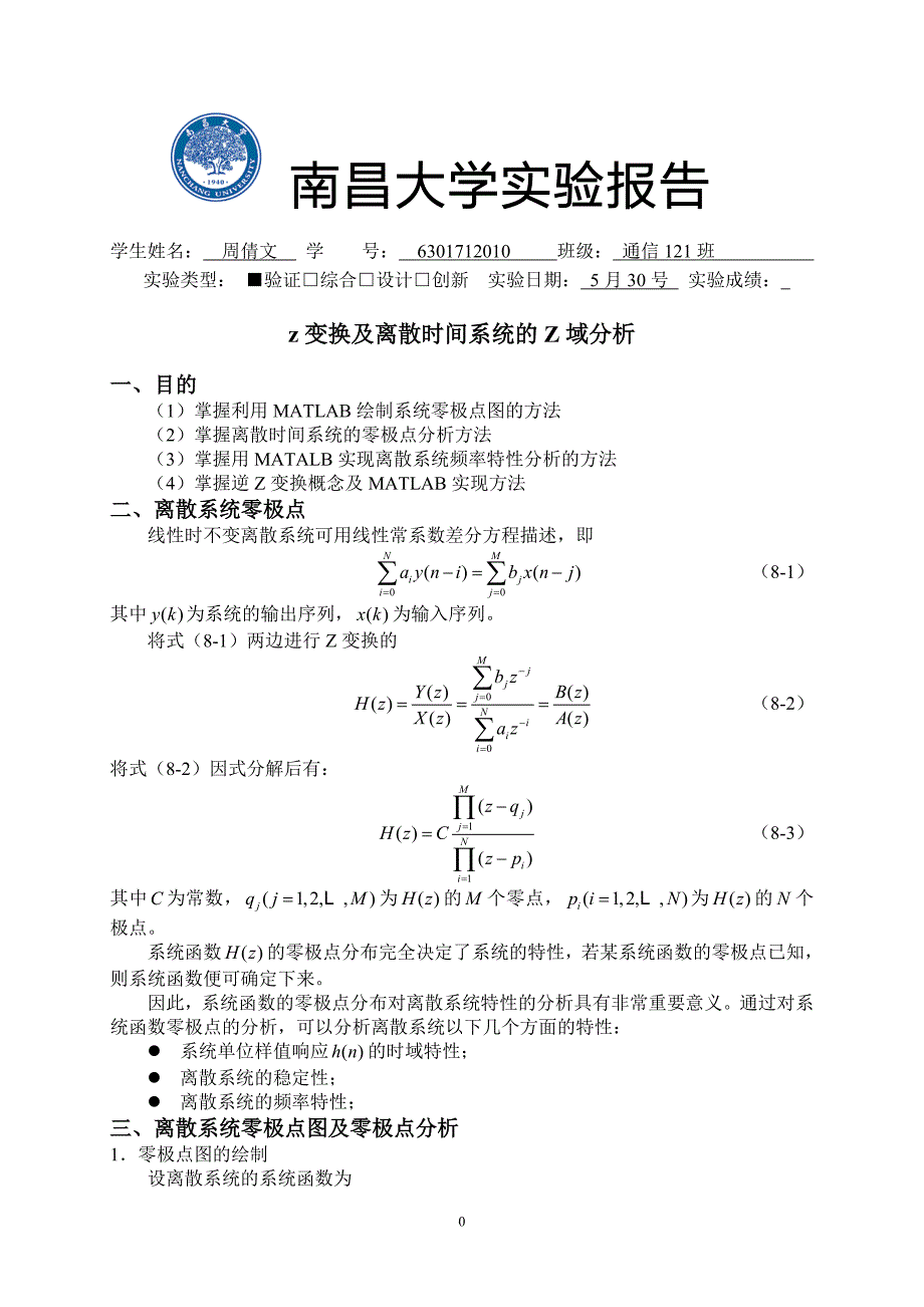 实验十一z变换及离散时间系统z域分析分析解析_第1页