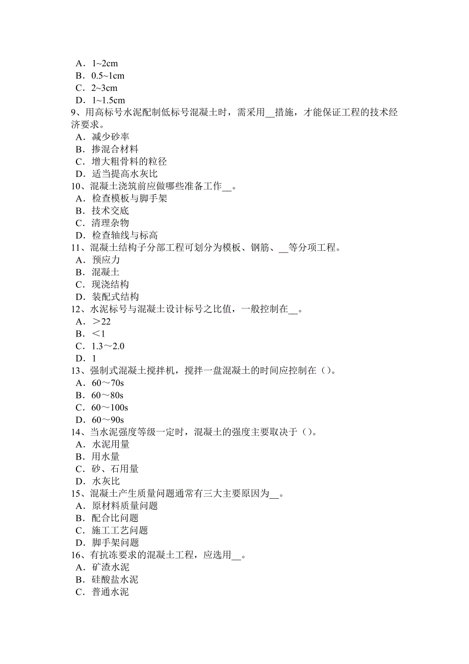 湖南省上半年混凝土工原材料的选择考试试卷_第2页