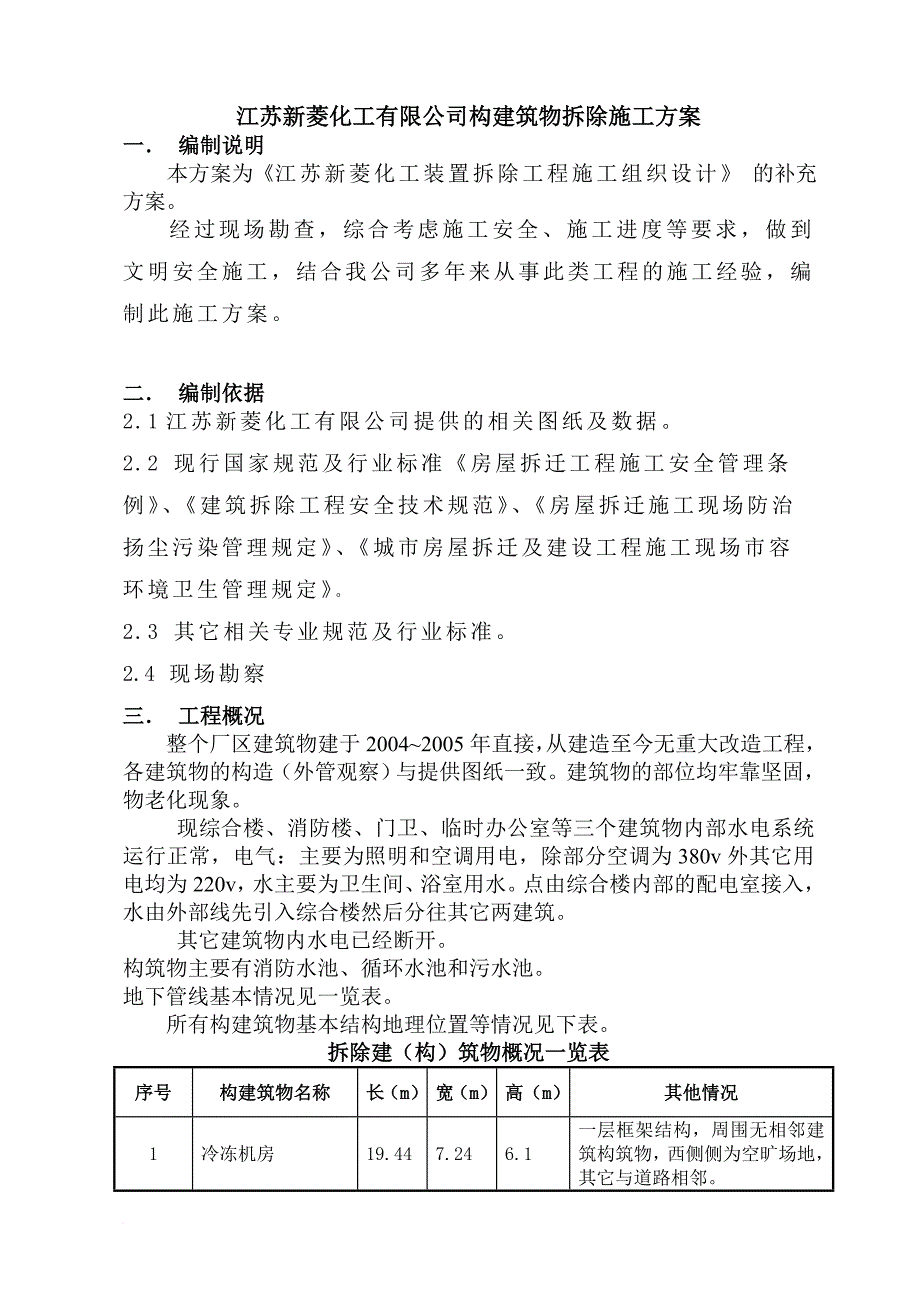 江苏新菱化工有限公司房屋拆除施工方案范文_第1页