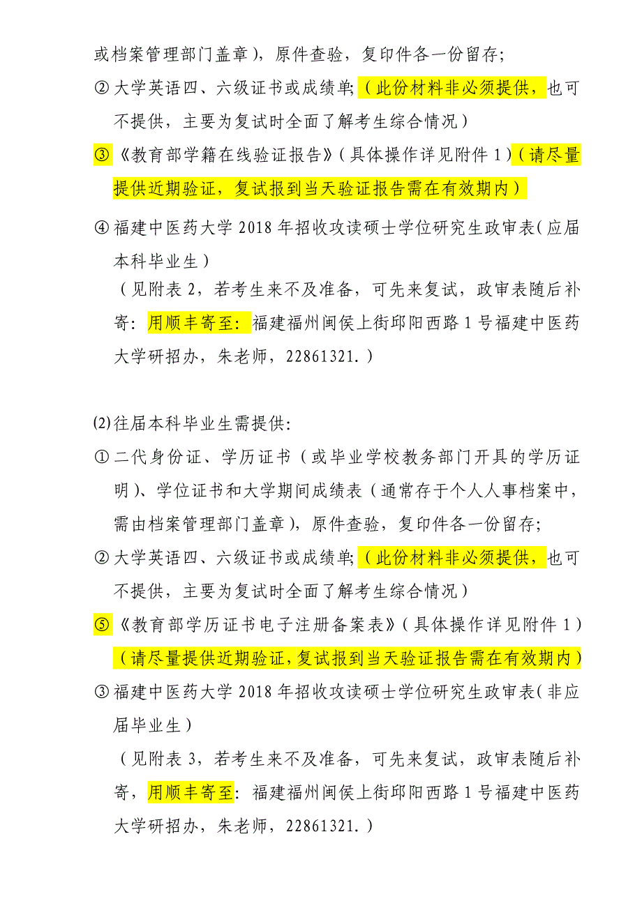 福建中医药大学招收硕士研究生复试工作_第2页