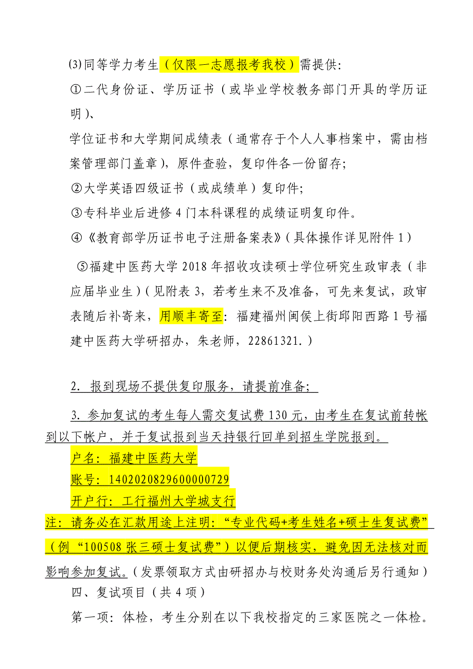 福建中医药大学招收硕士研究生复试工作_第3页