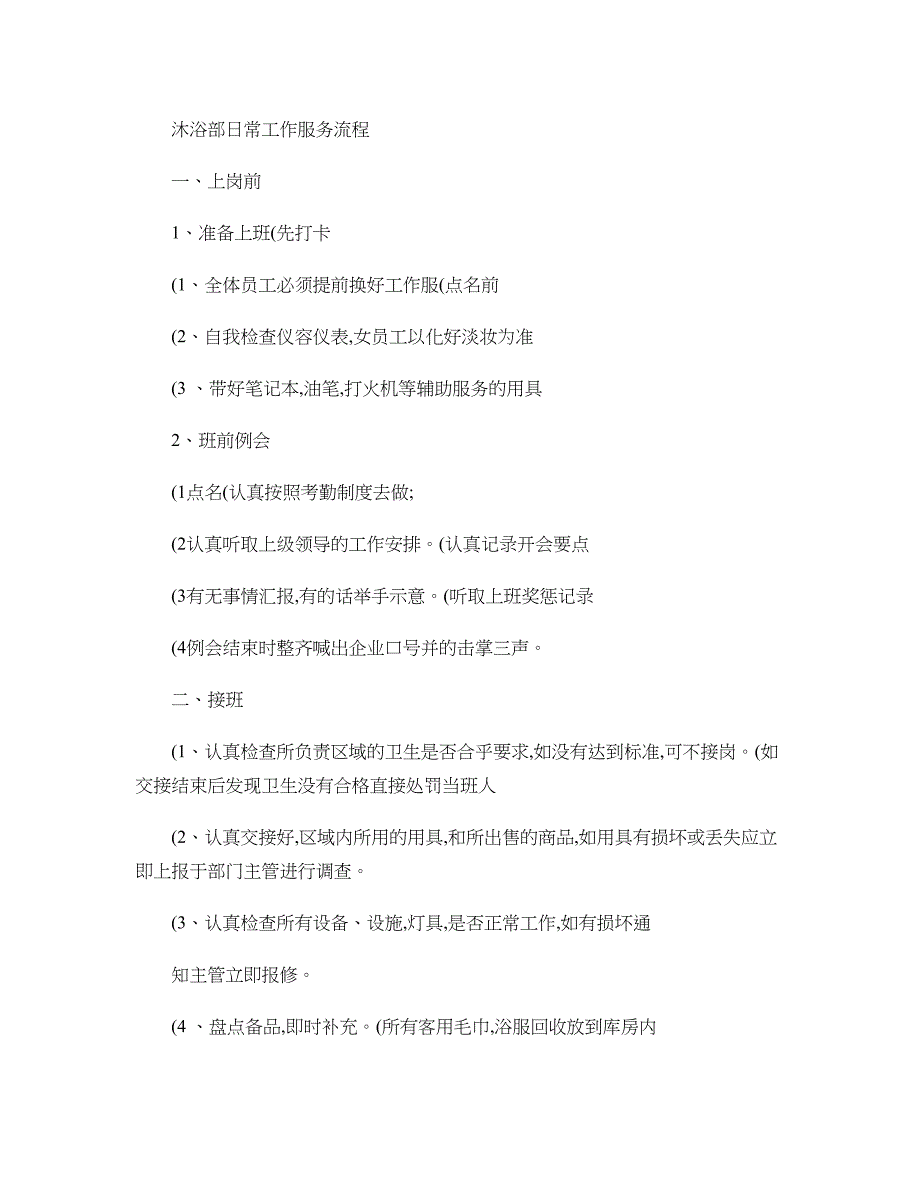 沐浴部日常工作服务流程1精_第1页