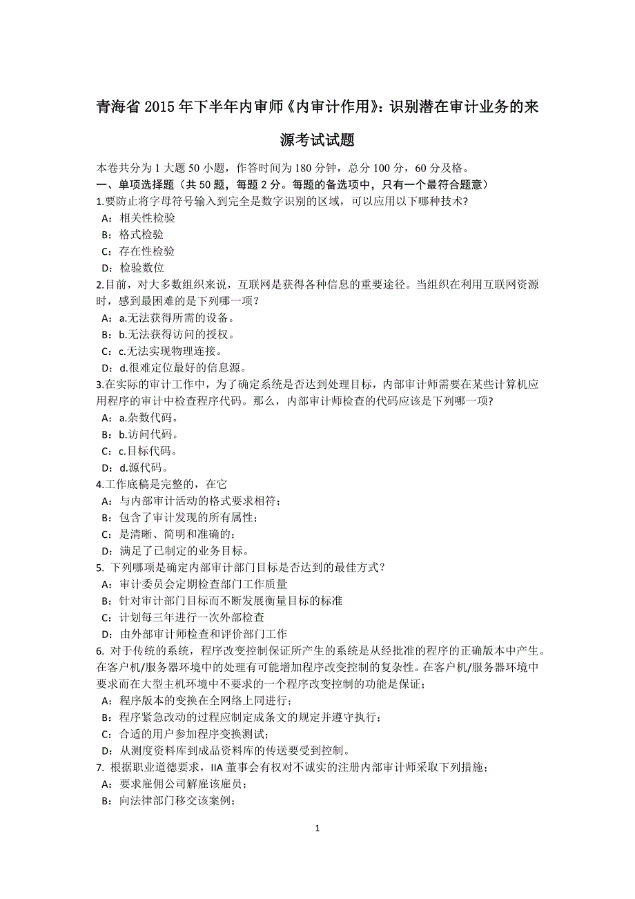 青海省下半年内审师内审计作用识别潜在审计业务的来源考试试题_第1页