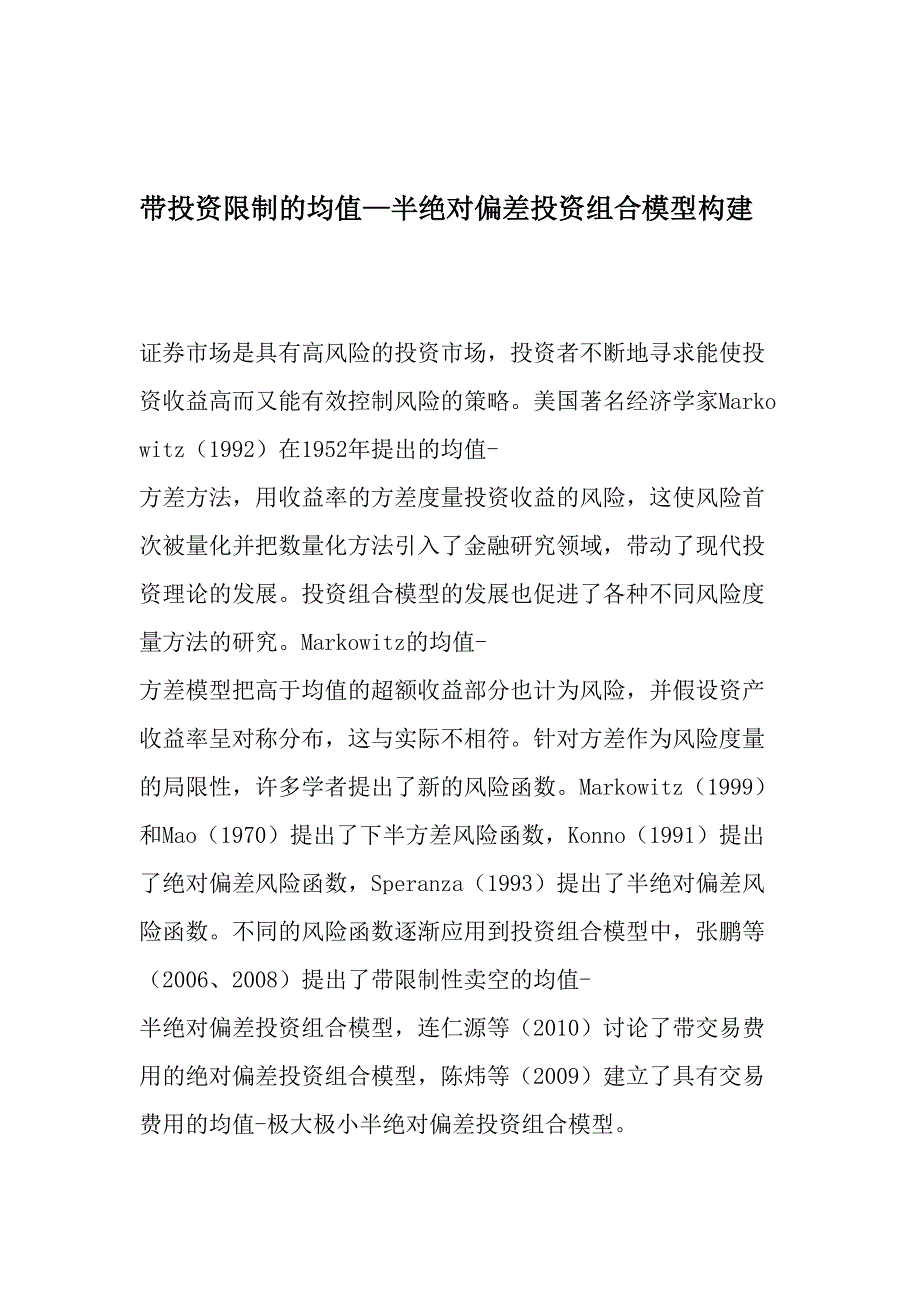 带投资限制的均值—半绝对偏差投资组合模型构建-文档_第1页