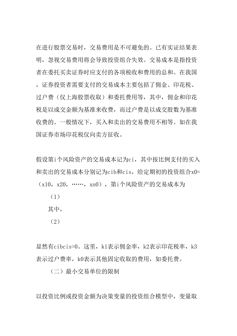 带投资限制的均值—半绝对偏差投资组合模型构建-文档_第3页