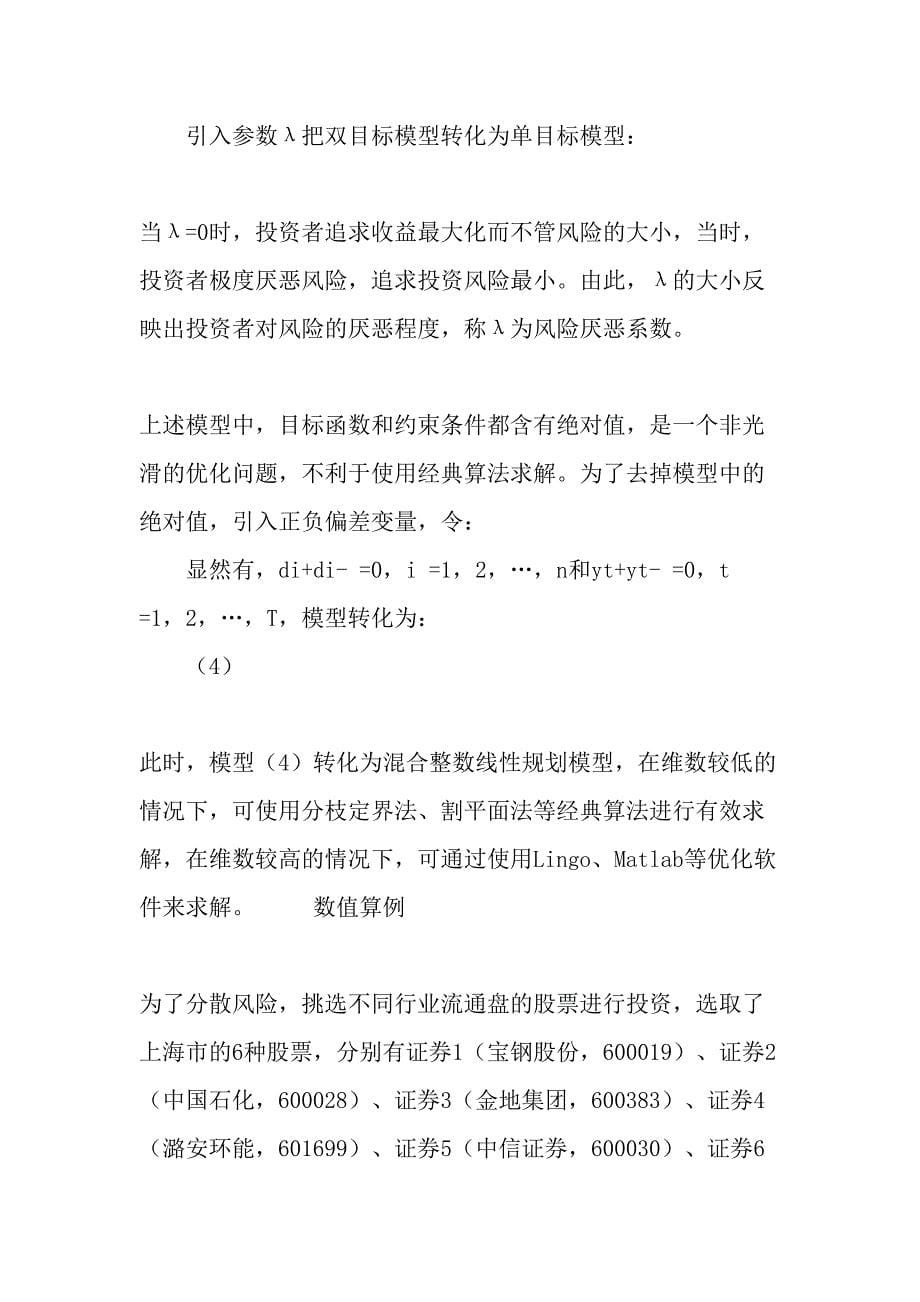 带投资限制的均值—半绝对偏差投资组合模型构建-文档_第5页