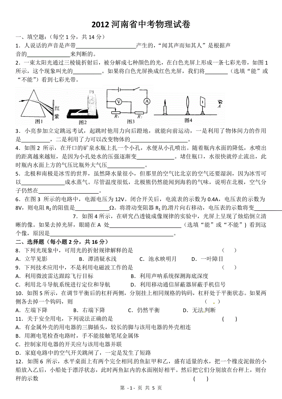 2012年河南中考物理试题及答案_第1页