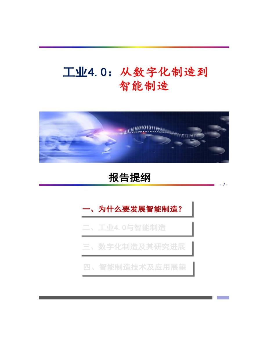 工业4.0-从数字化制造到智能制造(精)_第1页