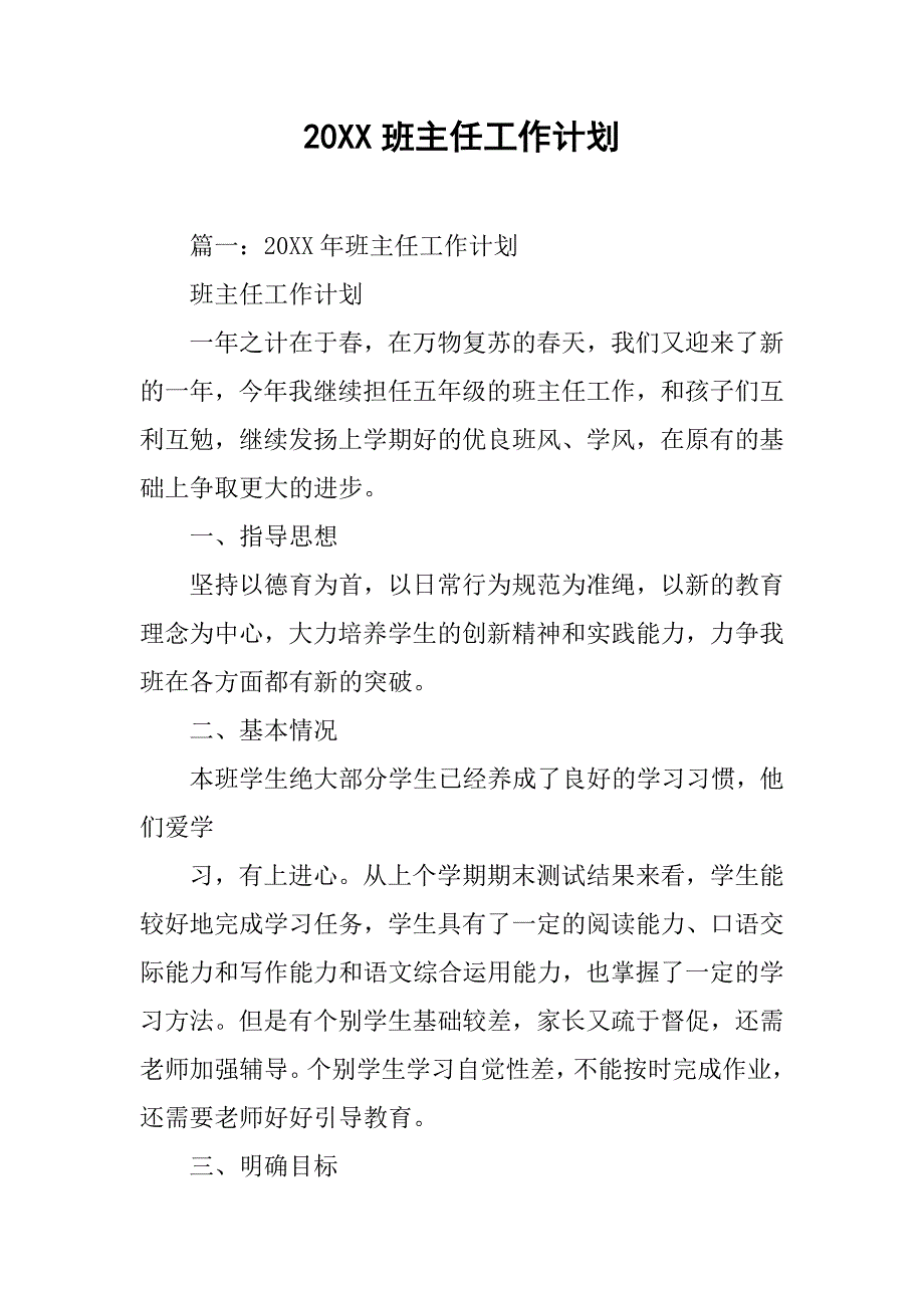 20xx班主任工作计划_1_第1页