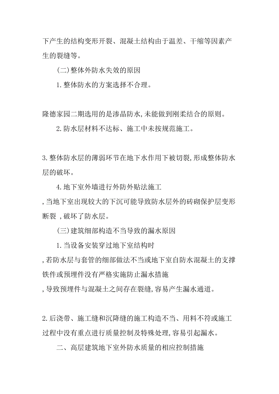 高层建筑地下室外防水质量的控制文档_第3页