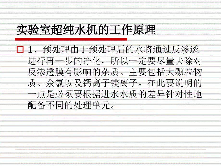 实验室超纯水机专用于科学研究课件_第3页