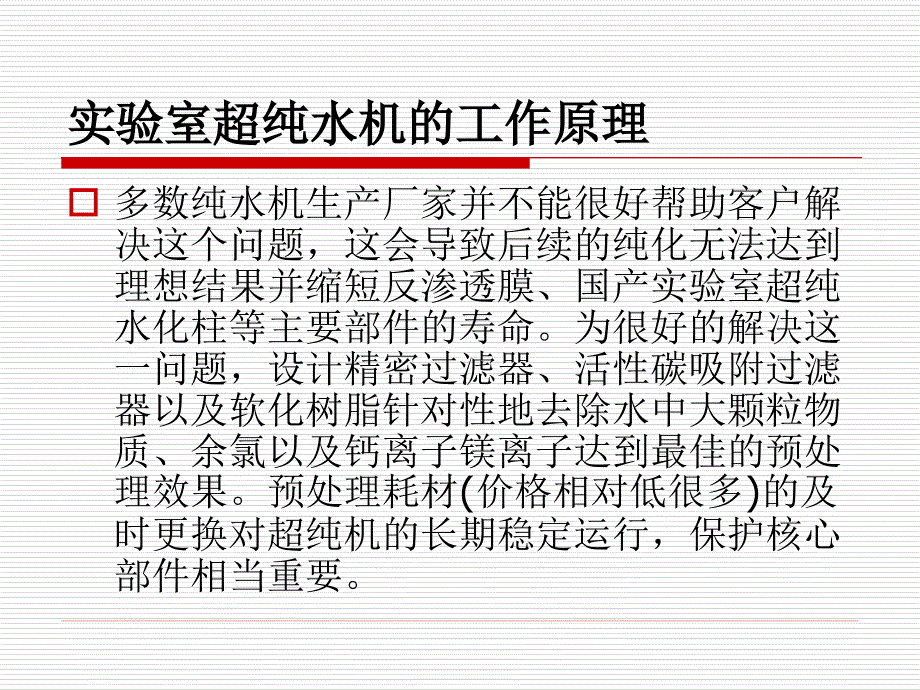 实验室超纯水机专用于科学研究课件_第4页