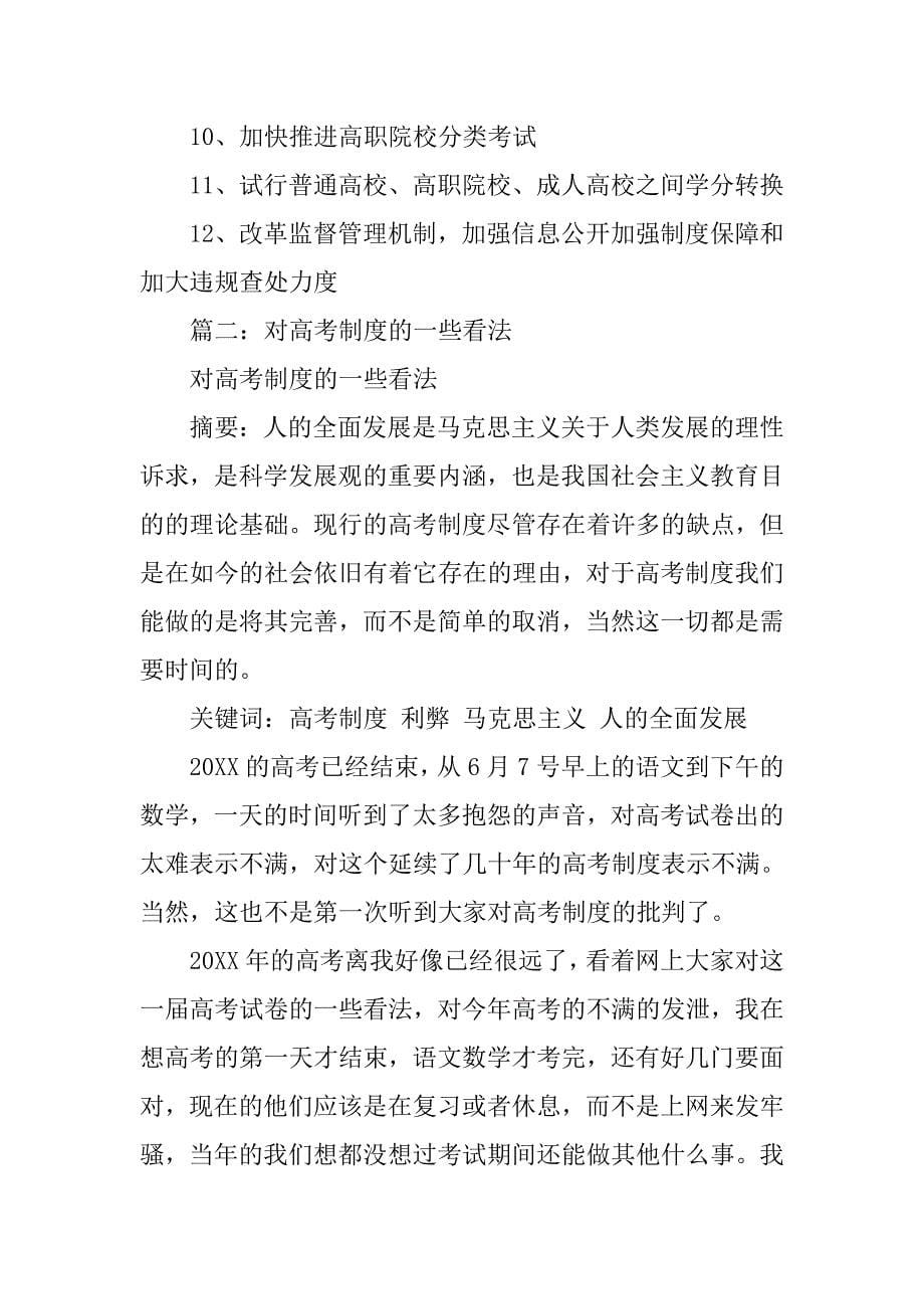 中国对高考制度的看法_第5页