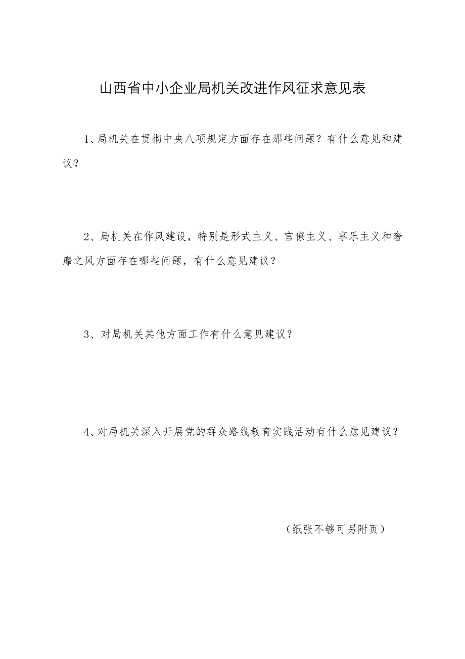 山西省中小企业局机关改进作风征求意见表_第1页