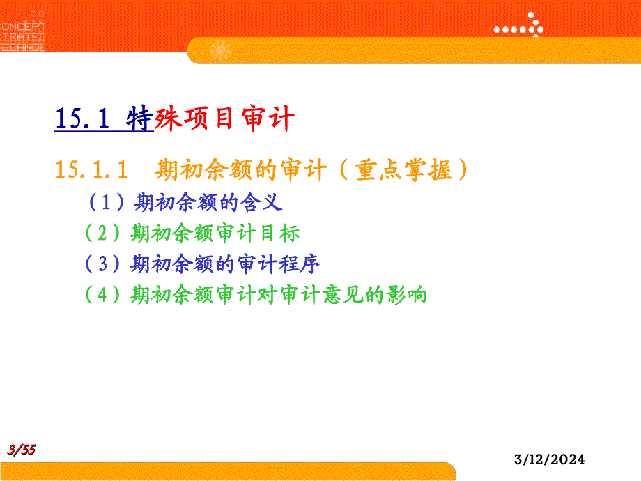 审计学课件审计15章节_第3页