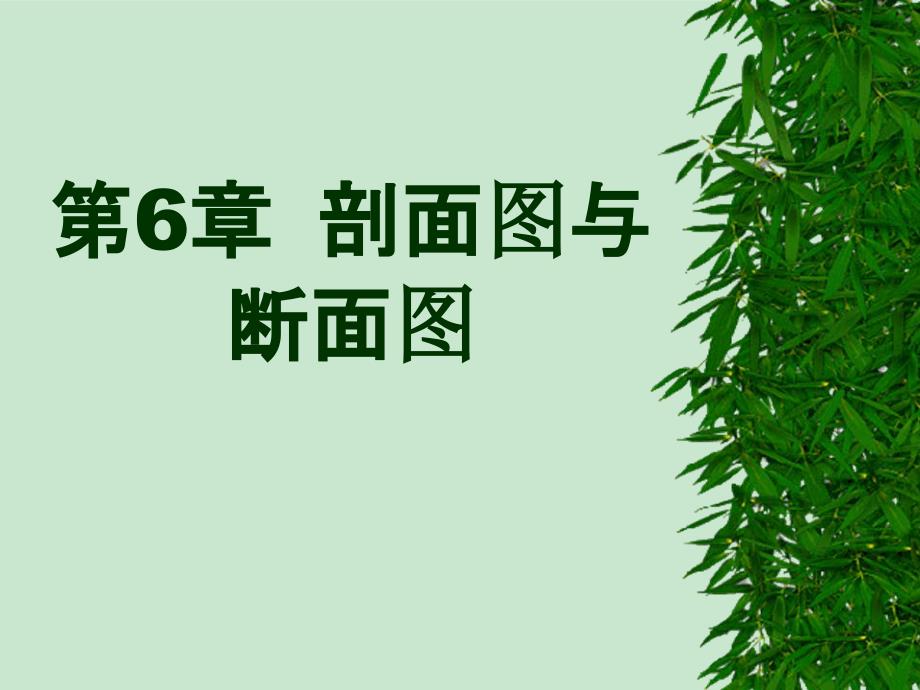 园林工程制图6-剖面图与断面图_第1页