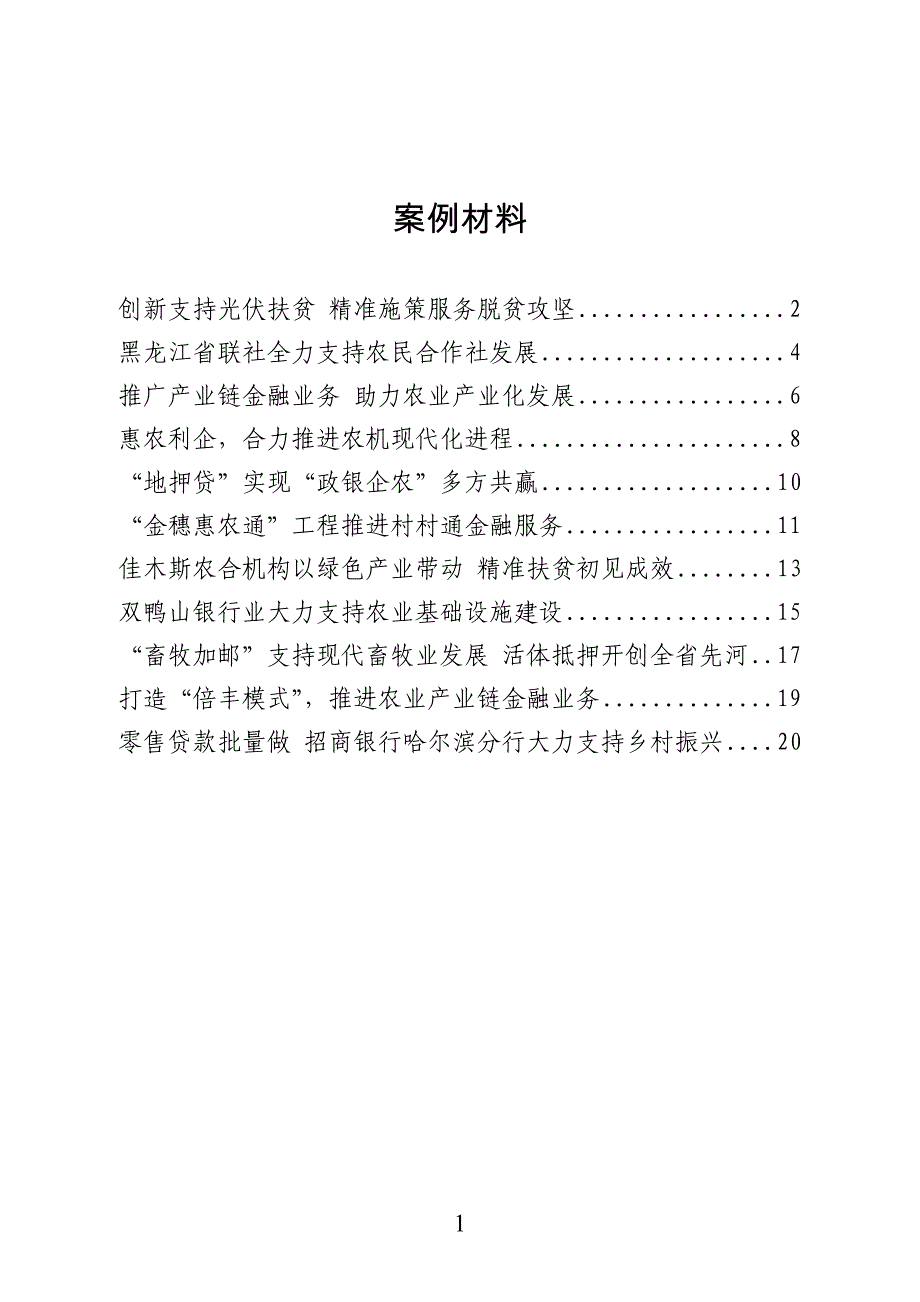 推广产业链金融业务助力农业产业化发展_第1页