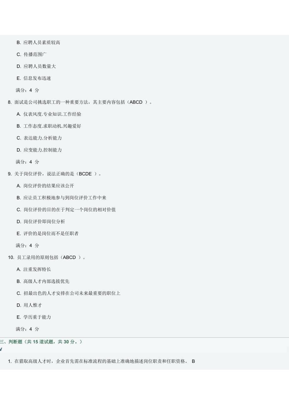 精选东财人员招聘与选拔二试题及答案_第5页