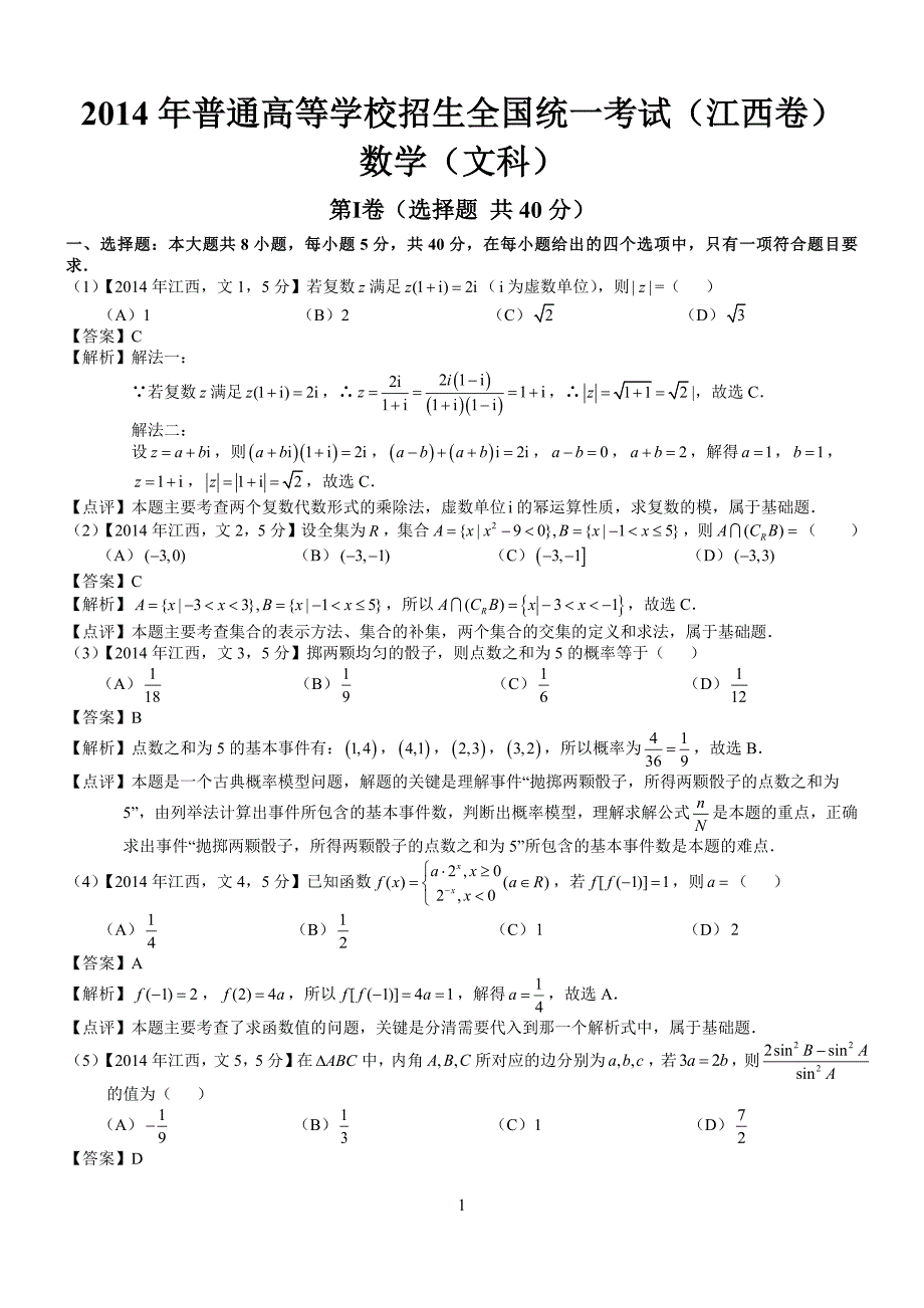 高考江西文科数学试题及答案word解析版_第1页