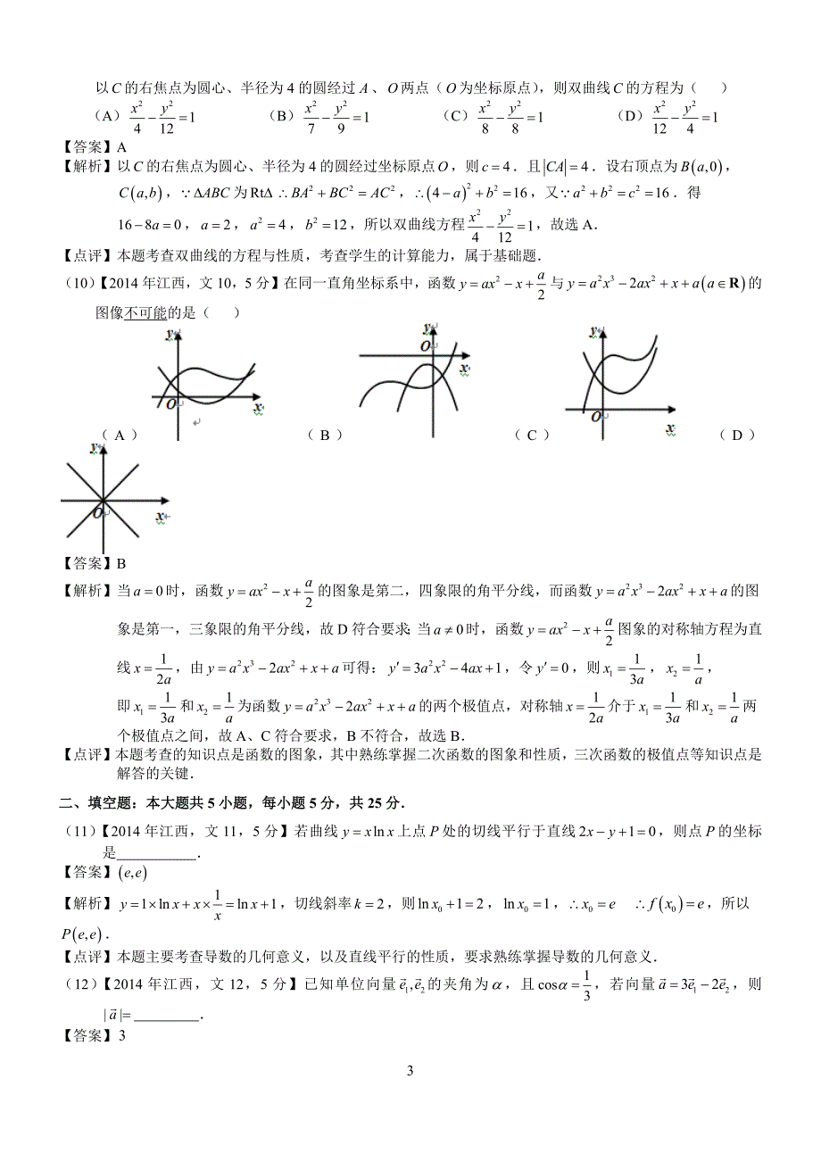 高考江西文科数学试题及答案word解析版_第3页