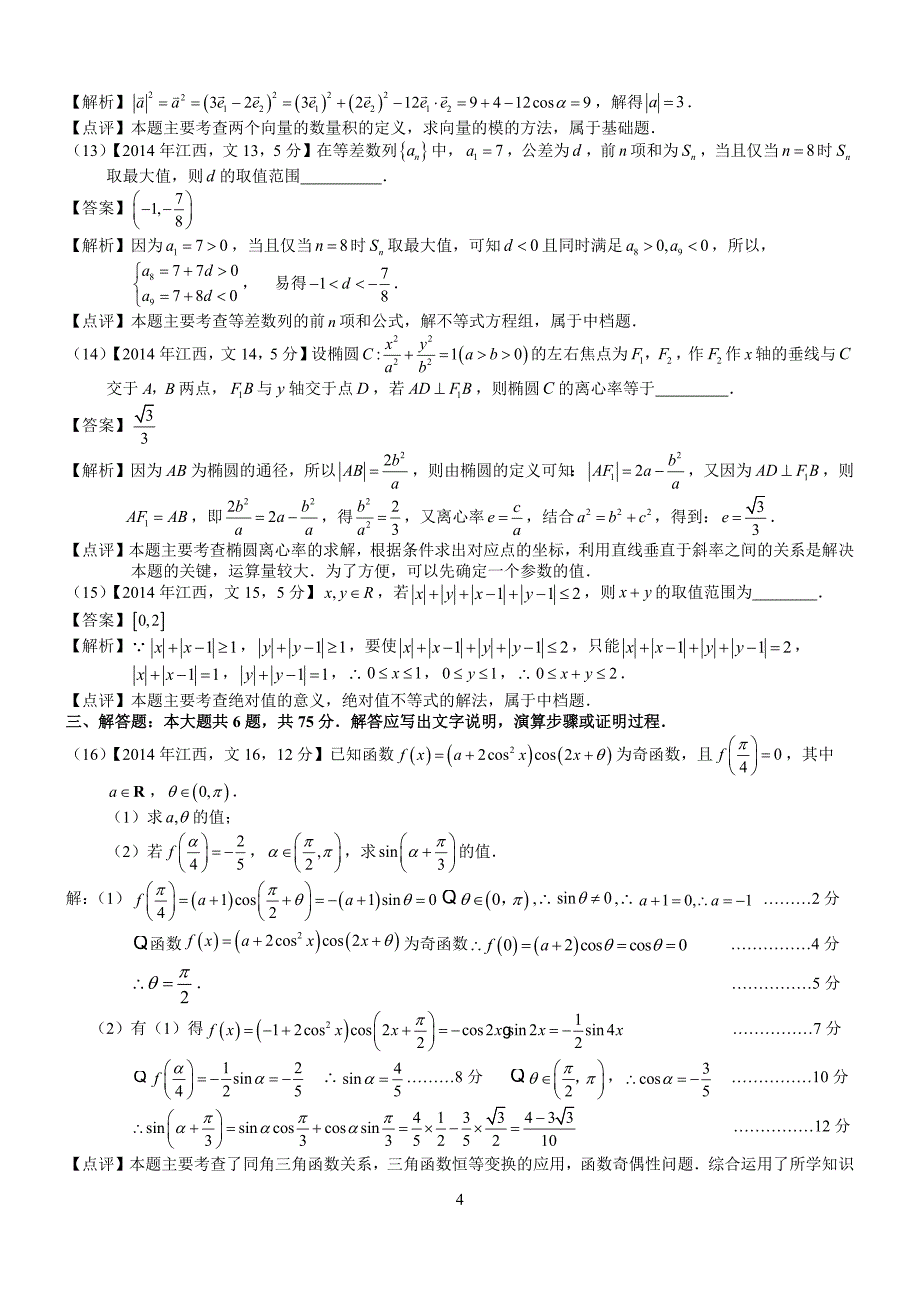 高考江西文科数学试题及答案word解析版_第4页