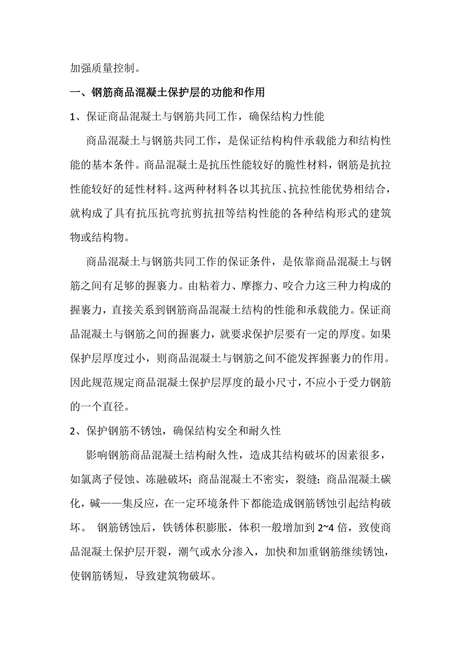 探讨钢筋保护层的重要性(定稿)_第2页