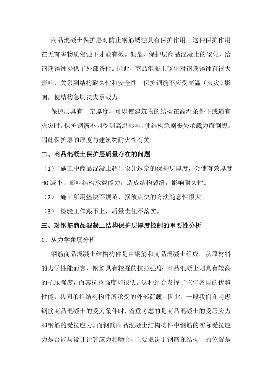 探讨钢筋保护层的重要性(定稿)_第3页